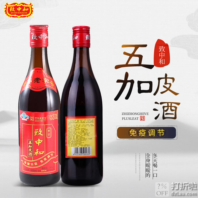 增强免疫力 中华老字号 致中和 五加皮酒 500ml*12瓶 天猫优惠券折后¥109包邮(¥169-60)可第2件半价 京东¥148
