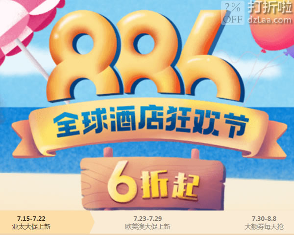 Booking 缤客网 886全球酒店狂欢节 国内、海外酒店低至6折 大额优惠券每天抢