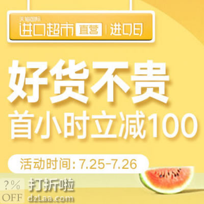 0点开始 天猫国际官方直营进口日 促销 前1小时立减100元 可叠加多个优惠券