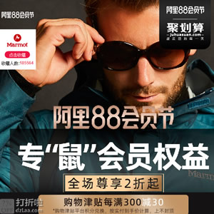 Marmot 土拨鼠 天猫旗舰店 8日0点开始限时限量秒杀 可叠加优惠券 可能多款白菜 Marmot 土拨鼠 天猫旗舰店 8日0点开始限时限量秒杀 可叠加优惠券 可能多款白菜