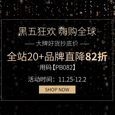 Perfume’s Club中文网 黑五狂欢 大牌好货抄底价 全站20多个品牌直降82折