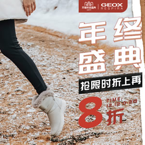 双12预告 会呼吸的鞋 意大利 Geox健乐士旗舰店大促 多款男、女鞋低至2折￥259起（限前2小时）