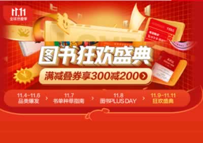 京东商城图书狂欢盛典 双十一自营图书整点抢券 满减叠加用券 最高300-200 折上3.3折
