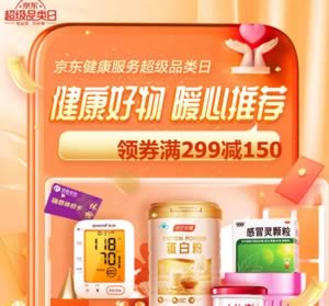 京东健康服务 暖心推荐满减+领券 京东健康服务 暖心推荐满减+领券