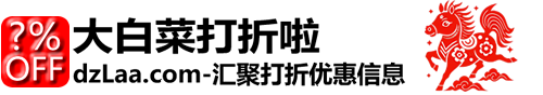 大白菜打折啦-购物优惠信息
