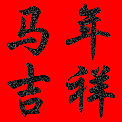 新年快乐! 新年快乐!